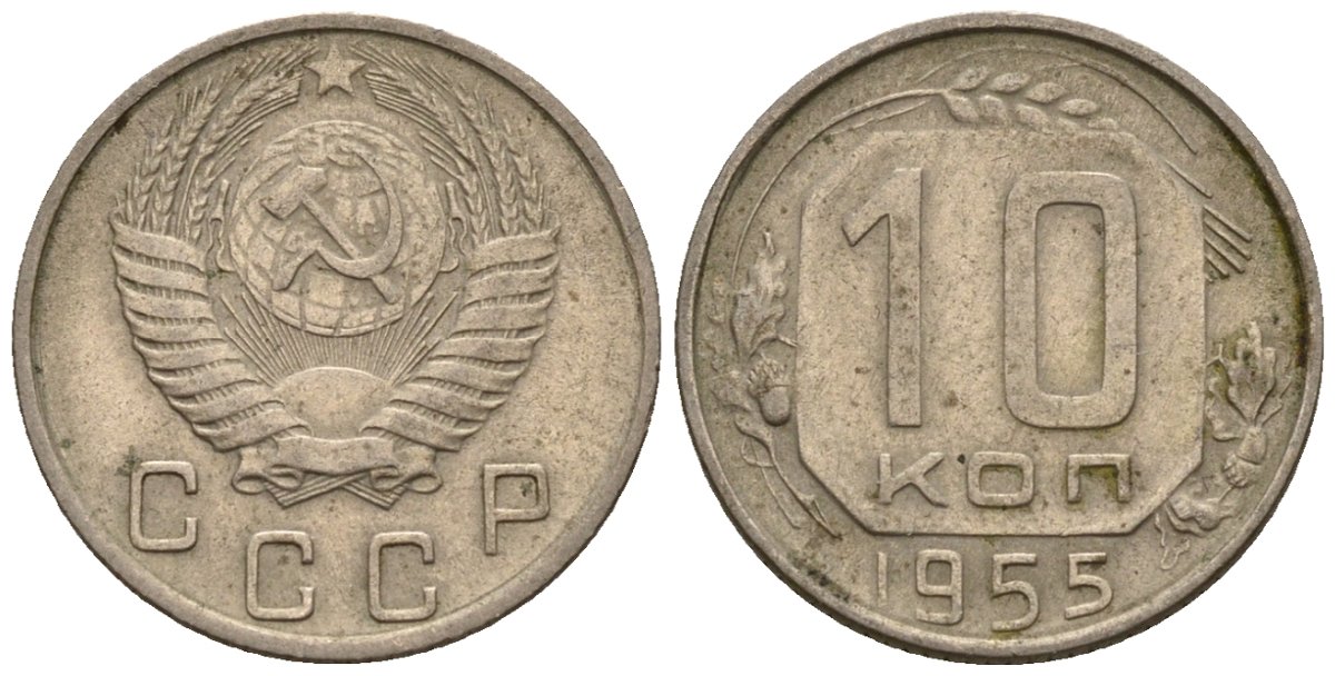 СССР 10 копеек 1955 Федорин 118 медно-никель 4596-1147