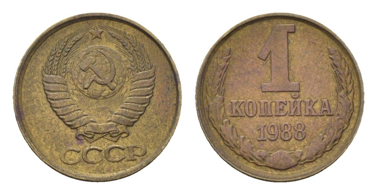 СССР 1 копейка 1988 Y 126a латунь 4684-533
