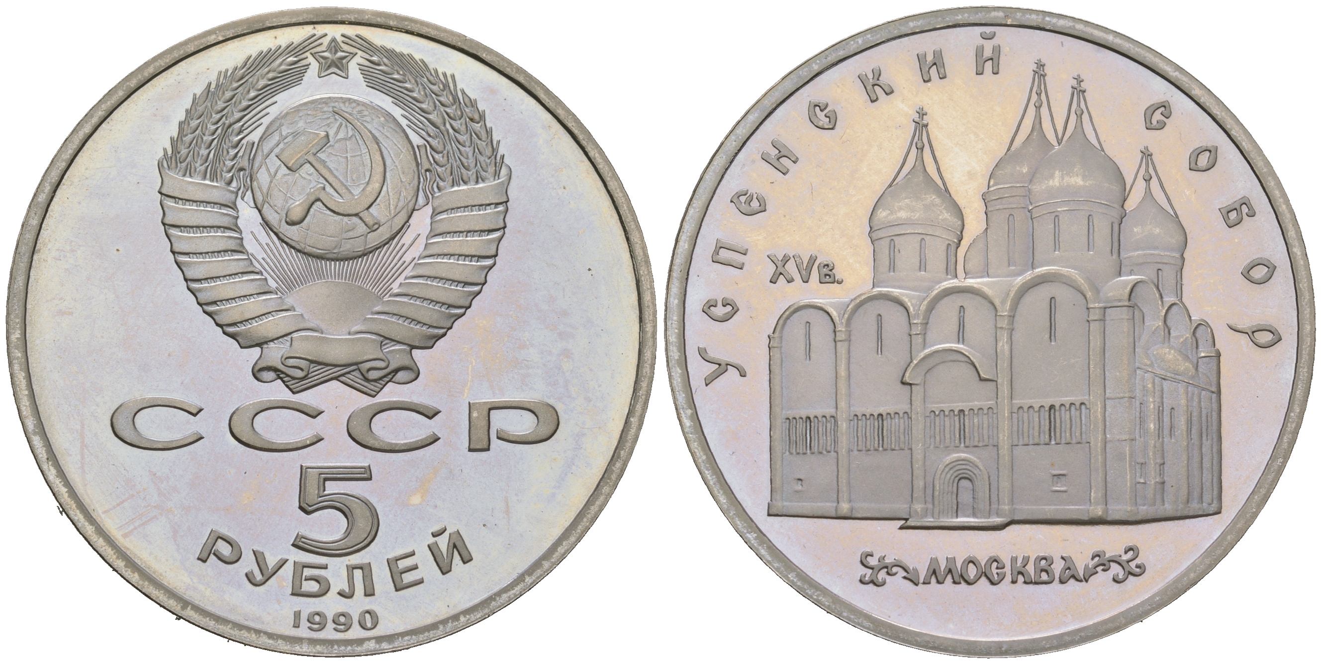 СССР 5 рублей 1990 Успенский собор, Москва XV век KM 246 медь никель цинк  PROOF  413-1922