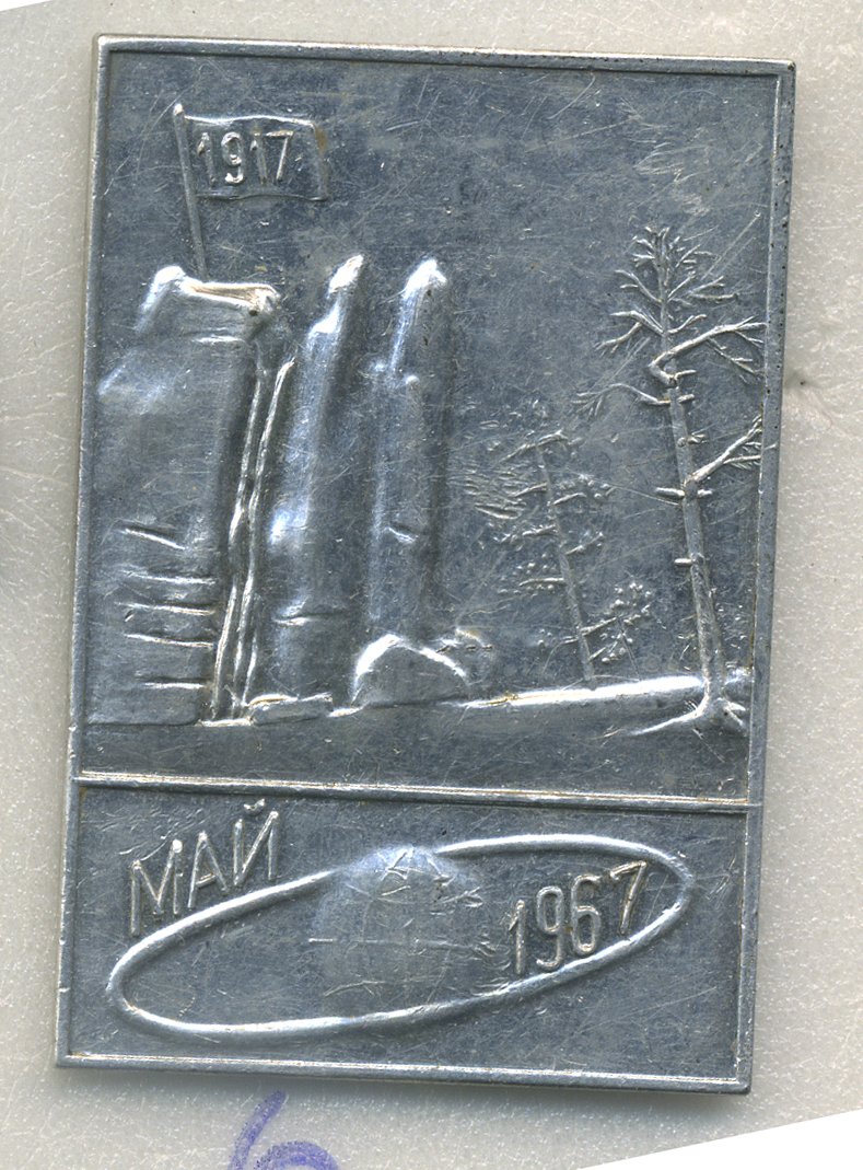 СССР ЗНАЧОК 1967 50 ЛЕТ ВЕЛИКОЙ ОКТЯБРЬСКОЙ РЕВОЛЮЦИИ, АЛЮМИНИЙ 7503-7-6