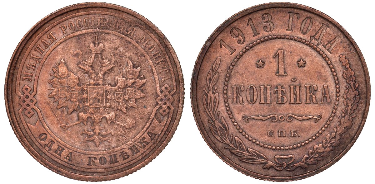 Россия 1 копейка 1913 СПБ, Николай II KM 9.2, Биткин 260 медь 51-2214-2214