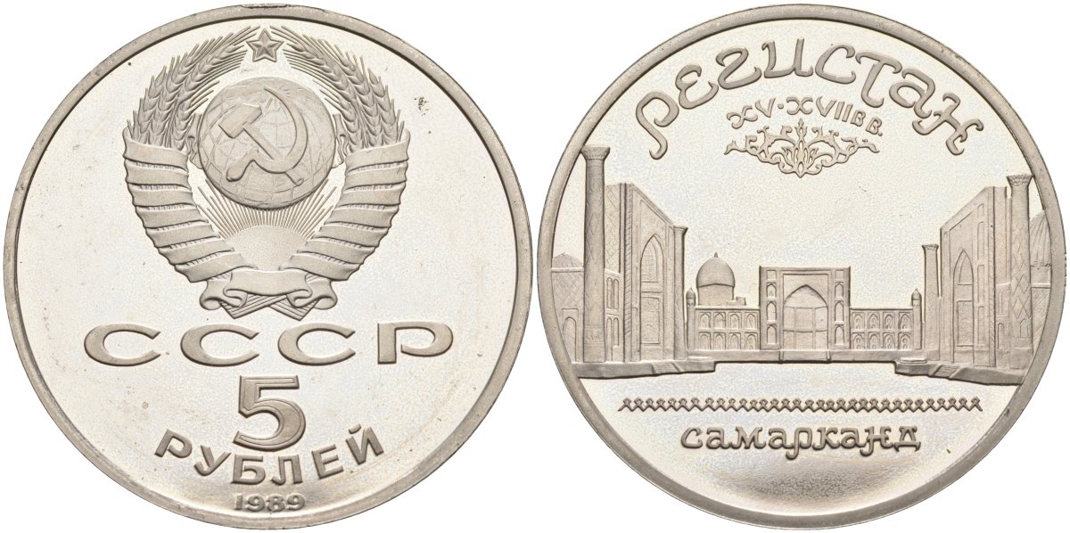 СССР 5 рублей 1989 Ансамбль Регистан в Самарканде KM 229 медь никель цинк PROOF 4558-1015