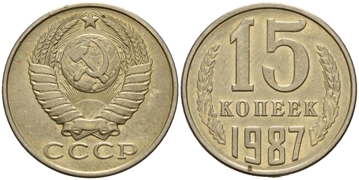 СССР 15 копеек 1987 Федорин 162 медно-никель 4597-943