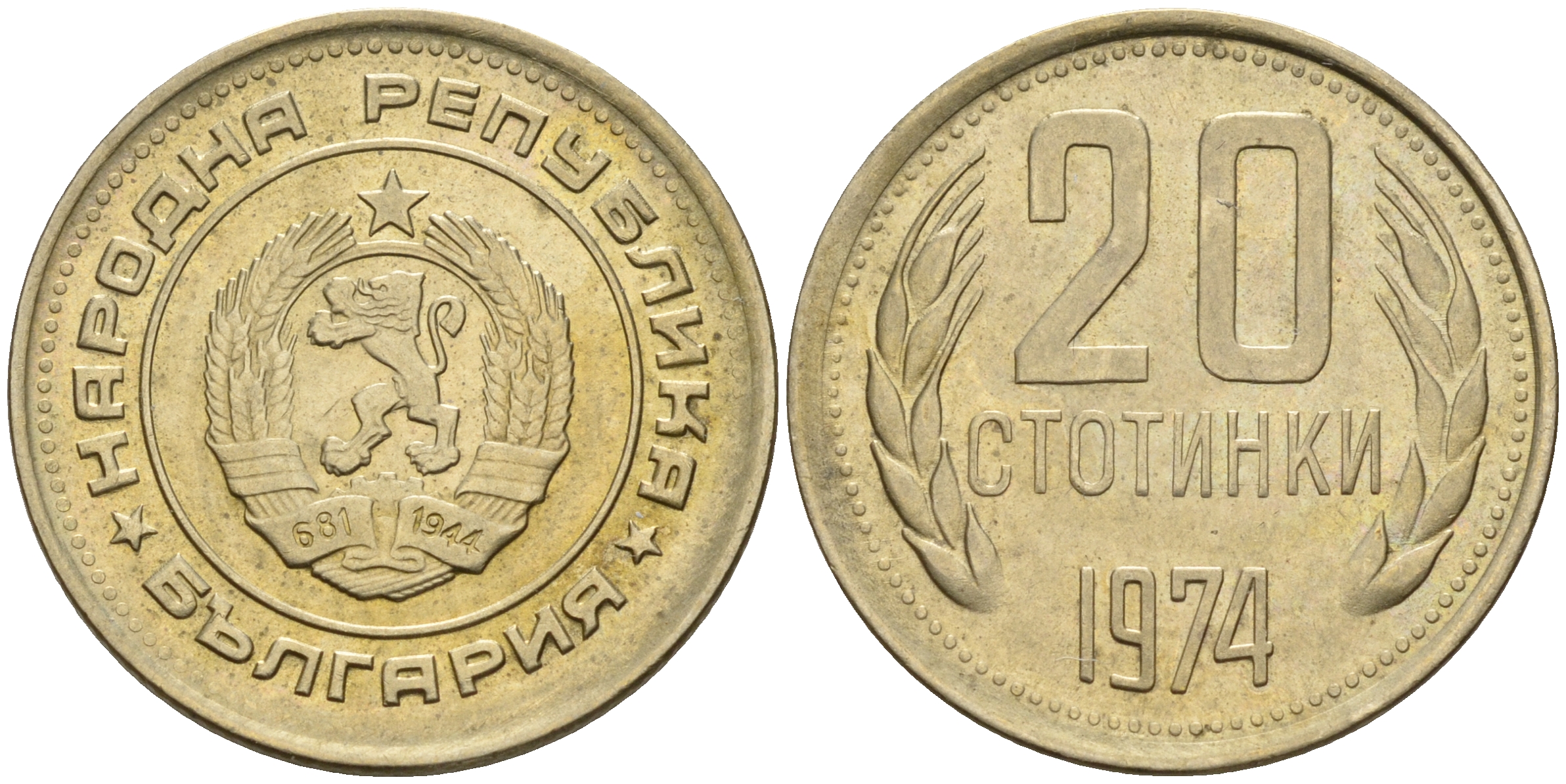 Болгария 20 стотинок 1974  KM 88  никель латунь 4161-746