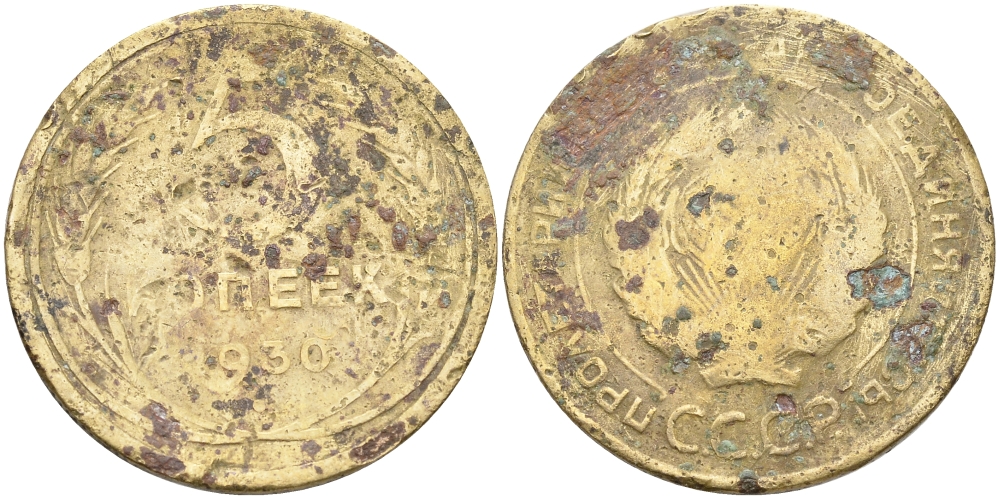СССР 5 копеек 1930 Федорин 16, KM 94 алюминиевая бронза 62-643