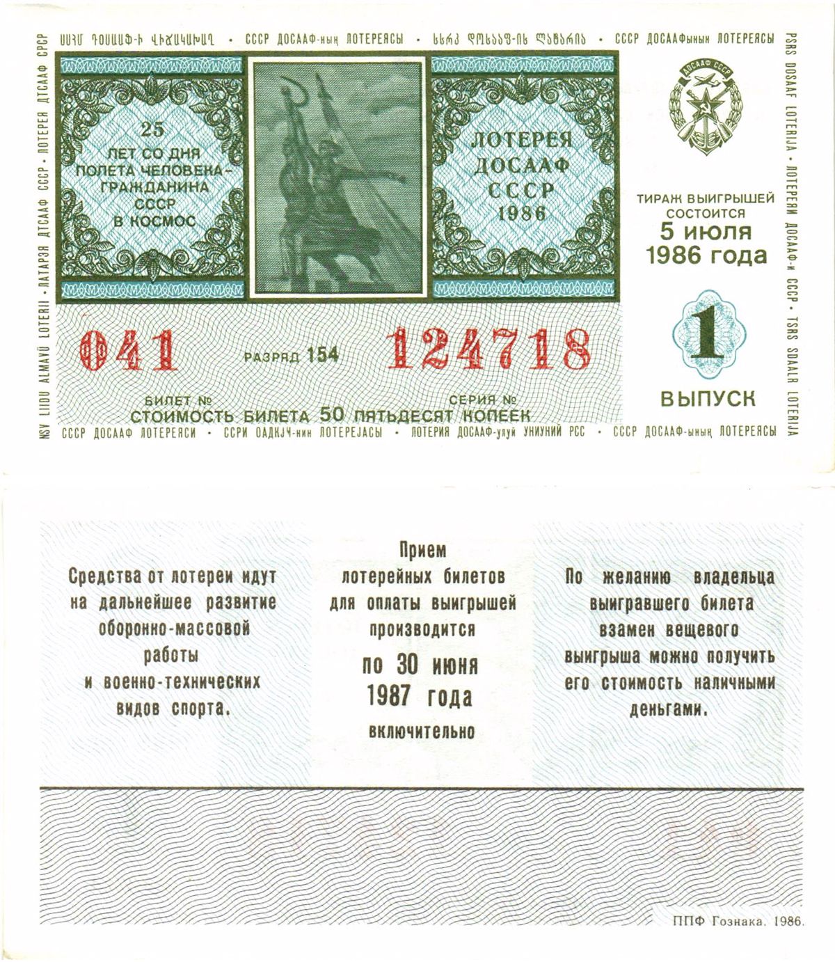 Автомото-лотерея ДОСААФ СССР лотерейный билет стоимость 50 копеек 1986 1-й выпуск, 154 разряд   бумага  aUNC 8611-16-3-1