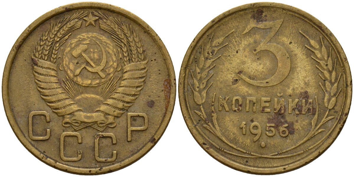 СССР 3 копейки 1956 Федорин 134 алюминиевая бронза 4159-334