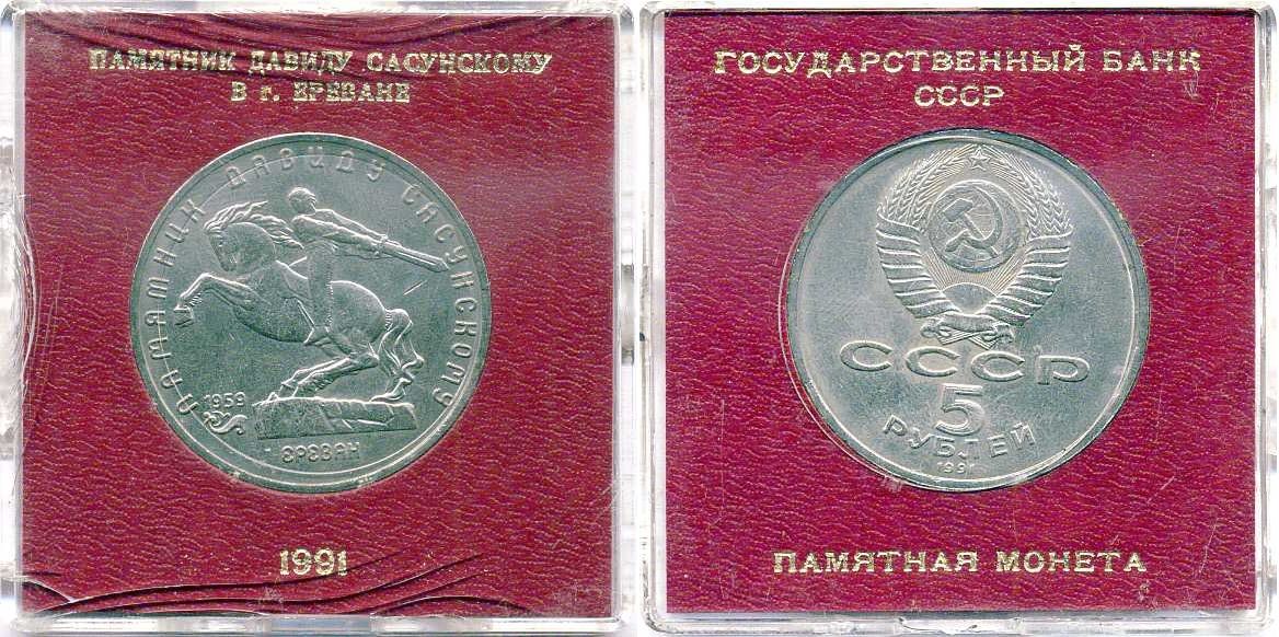 СССР 5 рублей 1991 Ереван, памятник Давиду Сасунскому 1959 год, в оригинальной бановской упаковке Государственного банка СССР Y 273 медь никель цинк UNC 6-6-2-13