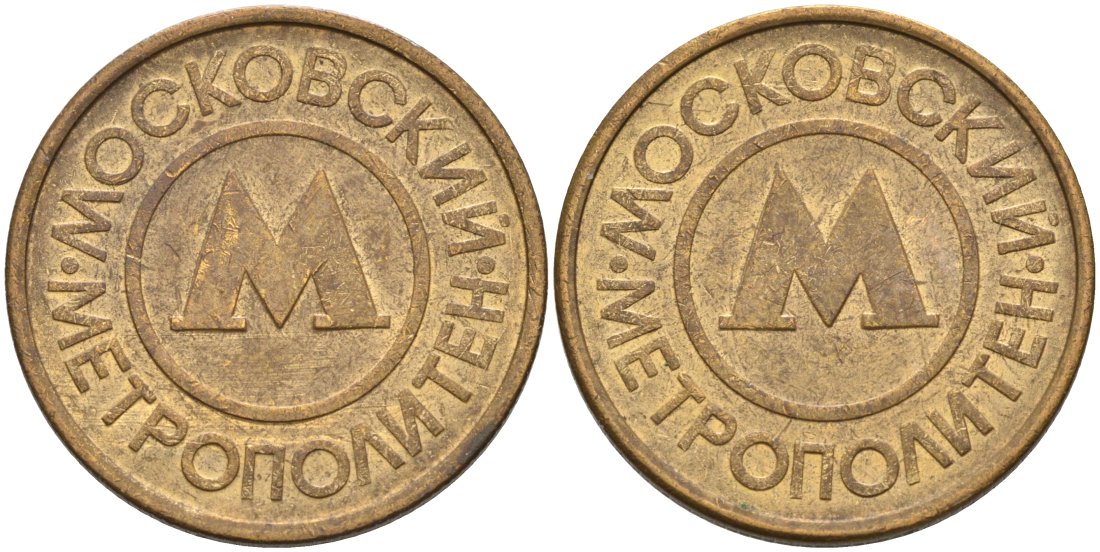 Россия жетон для проезда 1992 Московский метрополитен сталь плакированная латунью 4566-135