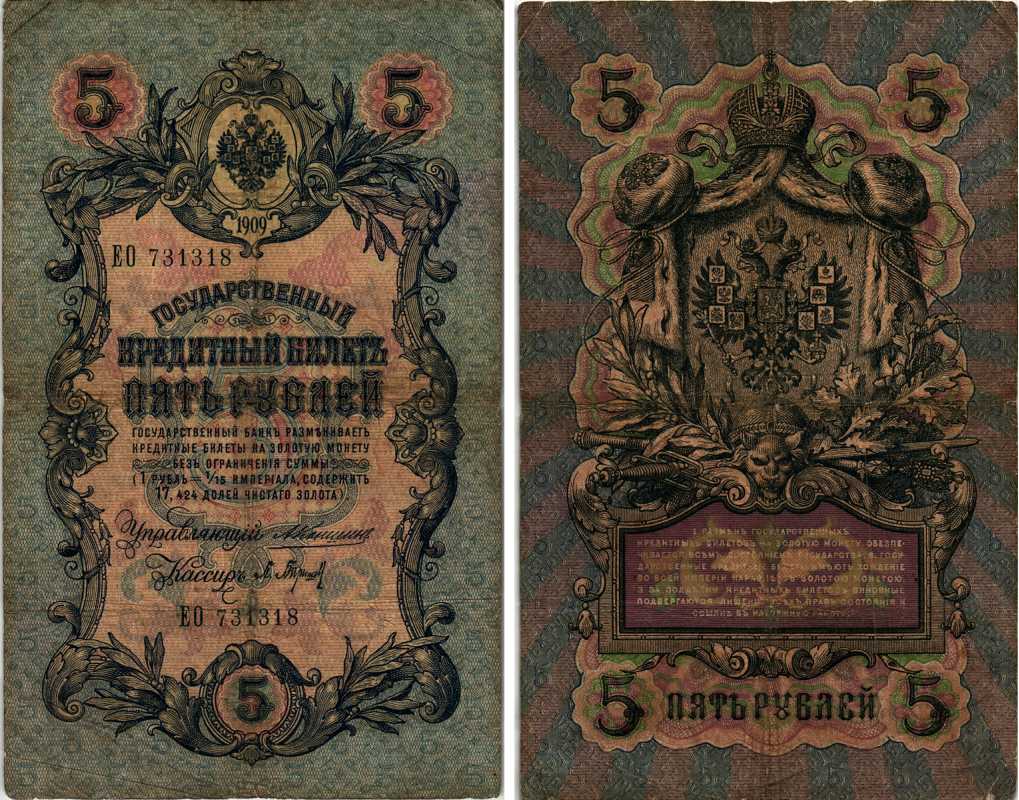 РОССИЯ 5 РУБЛЕЙ 1909 УПРАВЛЯЮЩИЙ КОНШИН, КАССИР П. БАРЫШЕВ, СЕРИЯ ЕО 731318 Горянов 1.16.40 бумага 7219-21-2