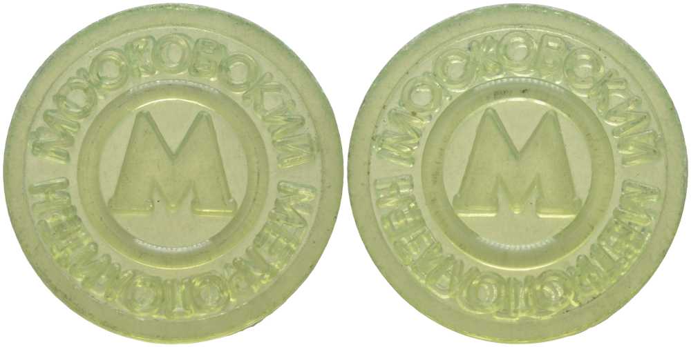 РОССИЯ ЖЕТОН ND НА ОДНУ ПОЕЗДКУ В МОСКОВСКОМ МЕТРОПОЛИТЕНЕ пластик 67-626