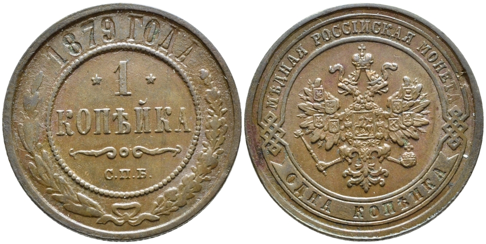 РОССИЯ 1 КОПЕЙКА 1879 СПБ Биткин 540 медь 4110-936