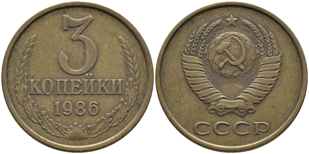 СССР 3 КОПЕЙКИ 1986 Федорин 205 KM 128а алюминиевая бронза 95-847