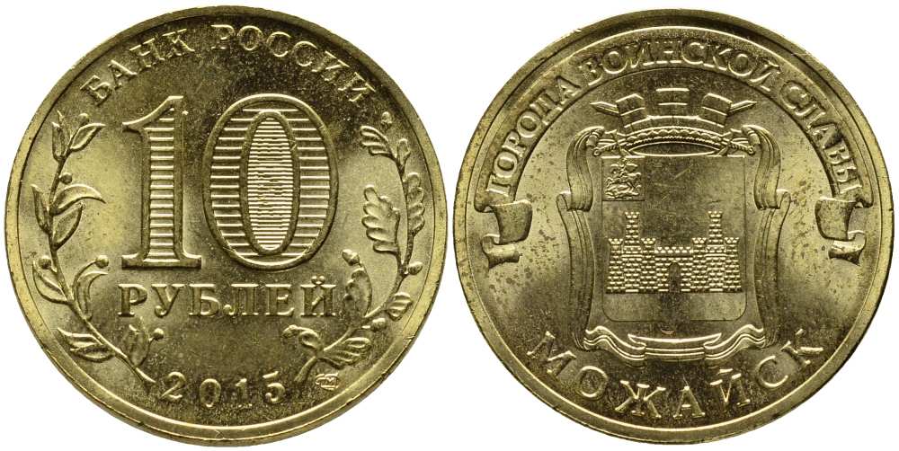 РОССИЯ 10 РУБЛЕЙ 2015 МОЖАЙСК, СПМД, СЕРИЯ ГОРОДА ВОИНСКОЙ СЛАВЫ, ГВС KM NEW сталь плакированная латунью UNC 216-333