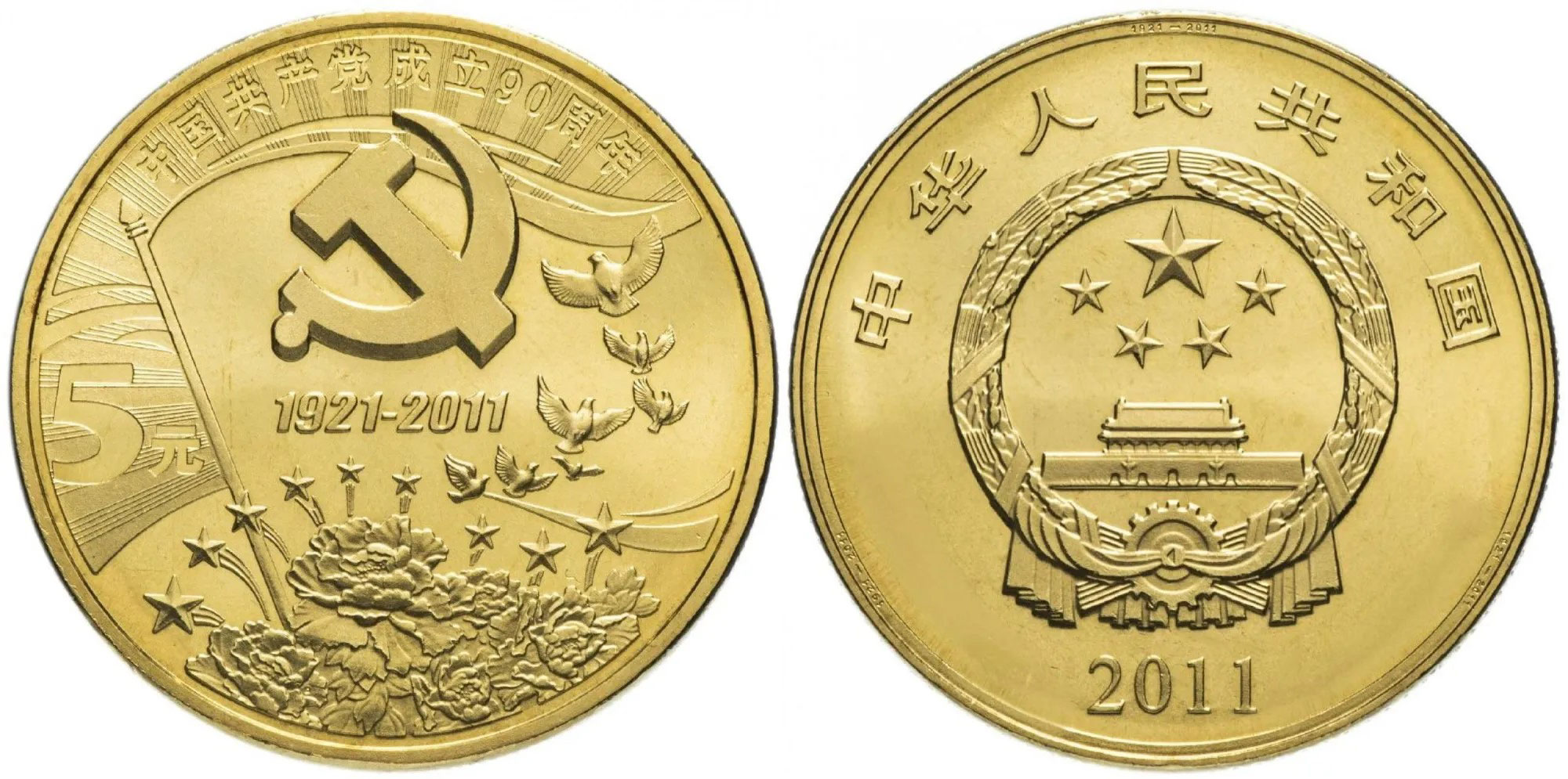 Китай 5 юаней 2011 90 лет со дня основания компартии Китая KM 1992 латунь  UNC  4634-115