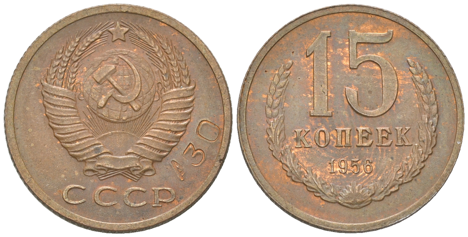 СССР 15 копеек 1956 Пробный чекан, клеймо номера сплава А30 Федорин 208, степень редкости Р-2 железо, плакированное медно-никелевым сплавом красного цвета, магнитное    00-819-07