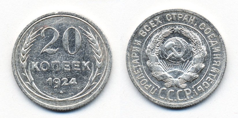 СССР 20 копеек 1924 Федорин 8, КМ 88 серебро 54-1542