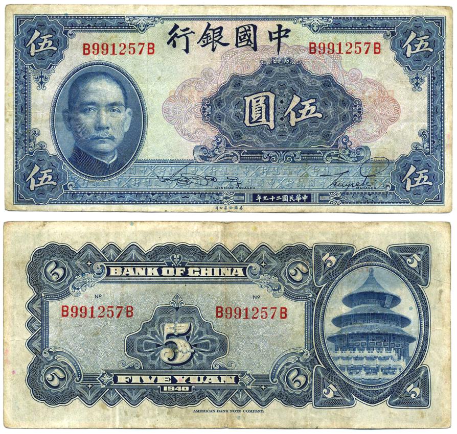 КИТАЙ 5 ЮАНЕЙ 1940 ABNC Pick 84 бумага VF 7485-67-3
