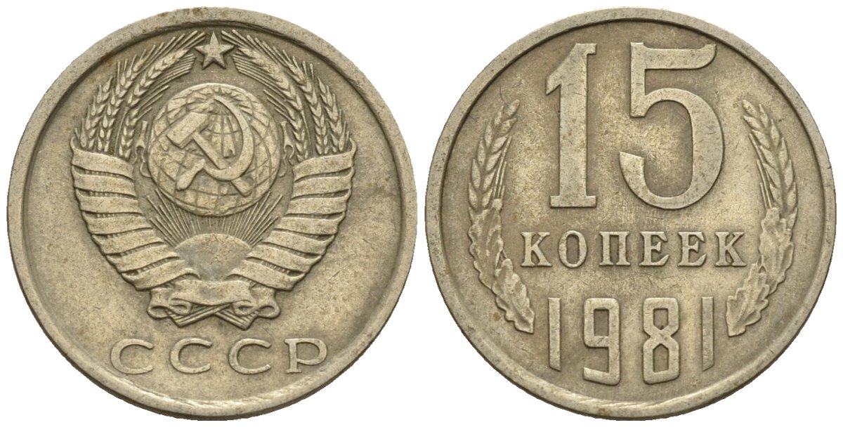 СССР 15 копеек 1981 Федорин 150 медно-никель 4147-129