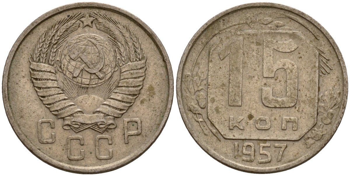 СССР 15 копеек 1957 Федорин 128 медно-никель 4158-433