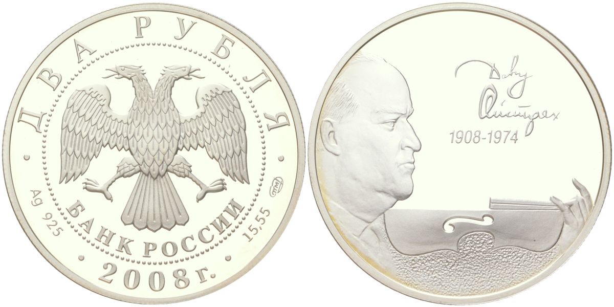 Россия 2 рубля 2008 СПМД, выдающиеся личности России – 100 лет со дня рождения скрипача Д.Ф. Ойстраха, тираж 5.000 экземпляров Y 1133 серебро PROOF 1066-2-35