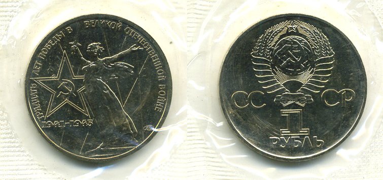 СССР 1 рубль 1975 30 лет Победы в Великой Отечественной войне, в оригинальной запайке KM 142.1 медь никель цинк UNC M37-09