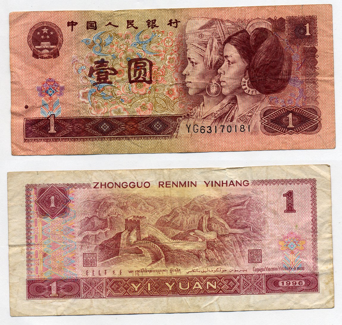 Китай 1 юань 1996 представители дун и яо, черная серия Pick 884 g  бумага 7203-73-1