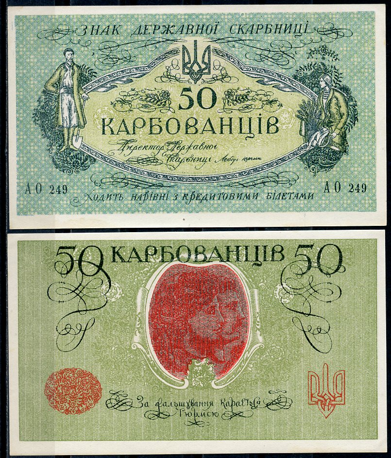 Украинская Народная Республика 50 карбованцев ND (1918) Советский выпуск, серия АО 249 Pick 5, Истомин 5.5  бумага  aUNC 7199-16-3