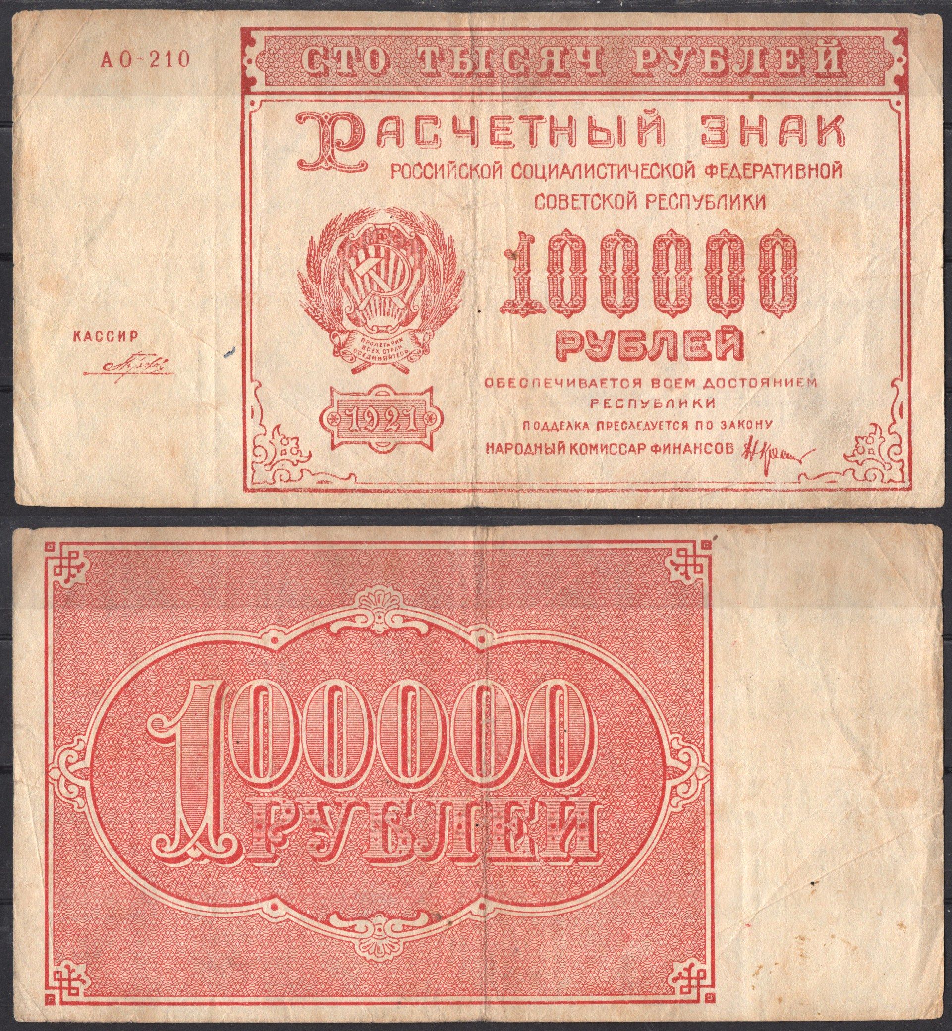 Россия 100000 рублей 1921 Pick 117 a (5) бумага 2192-58-1-1