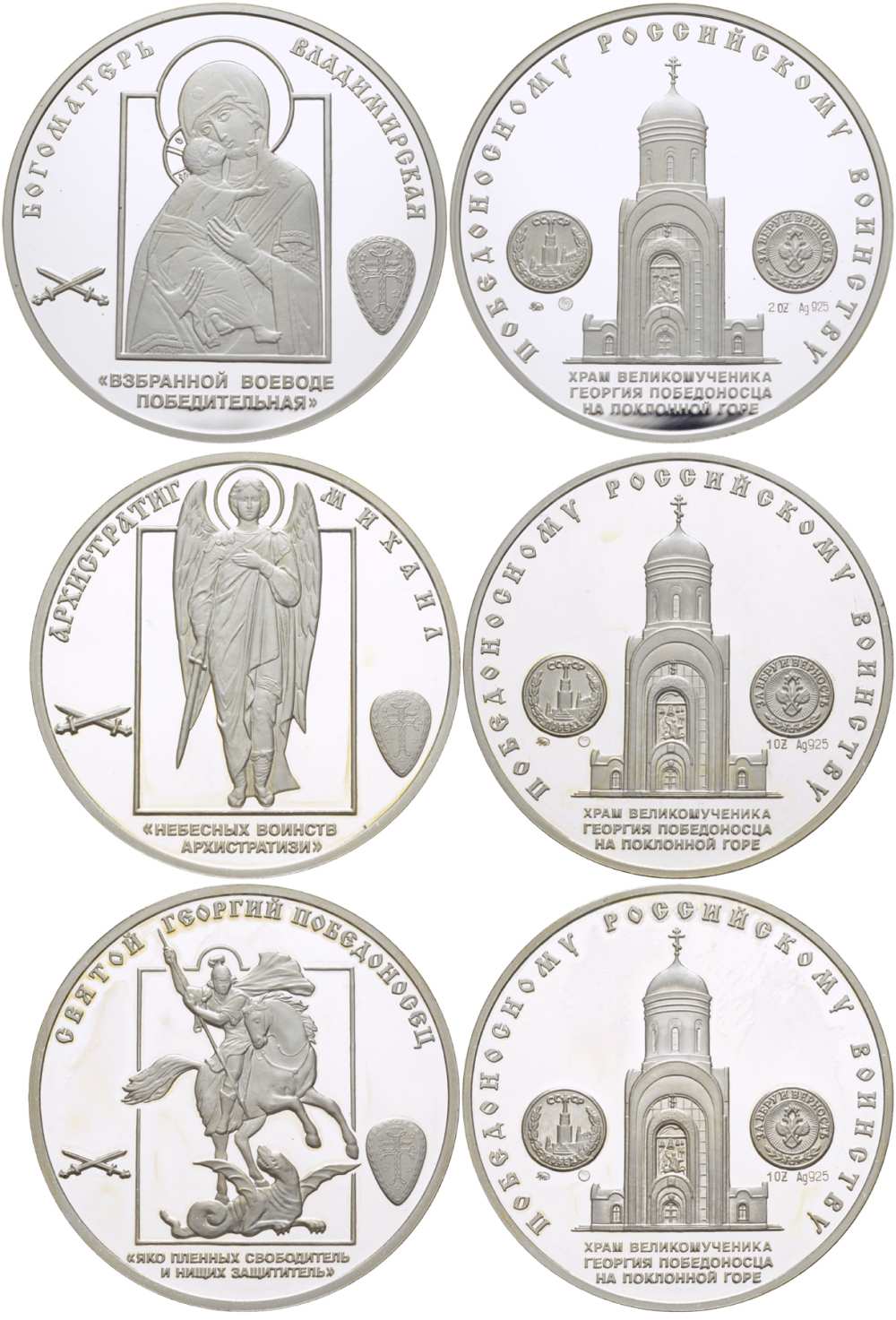 РОССИЯ НАБОР ИЗ ТРЁХ МЕДАЛЕЙ ПОБЕДОНОСНОМУ РОССИЙСКОМУ ВОИНСТВУ, АРХИСТРАТИГ МИХАИЛ (НЕБЕСНЫХ ВОИНСТВ АРХИСТРАТИЗИ), СВЯТОЙ ГЕОРГИЙ ПОБЕДОНОСЕЦ (ЯКО ПЛЕННЫХ ОСВОБОДИТЕЛЬ И НИЩИХ ЗАЩИТИТЕЛЬ), БОГОМАТЕРЬ ВЛАДИМИРСКАЯ (ВЗБРАННОЙ ВОЕВОДЕ ПОБЕДИТЕЛЬНАЯ), 1 УНЦ