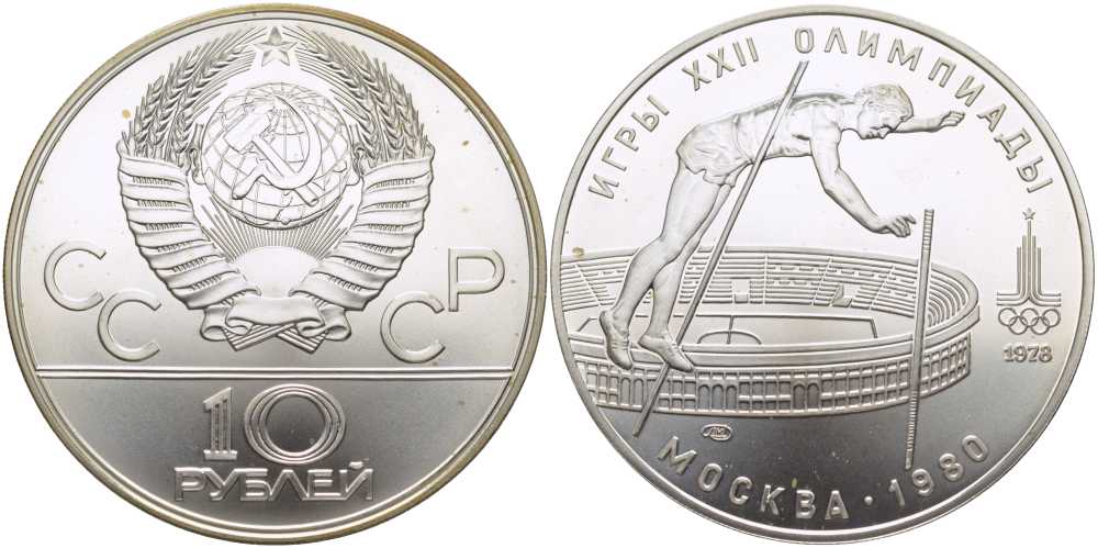 СССР 10 рублей 1978 ЛМД, XXII летние Олимпийские игры 1980 года в Москве, прыжки с шестом KM 161 серебро UNC 00-00