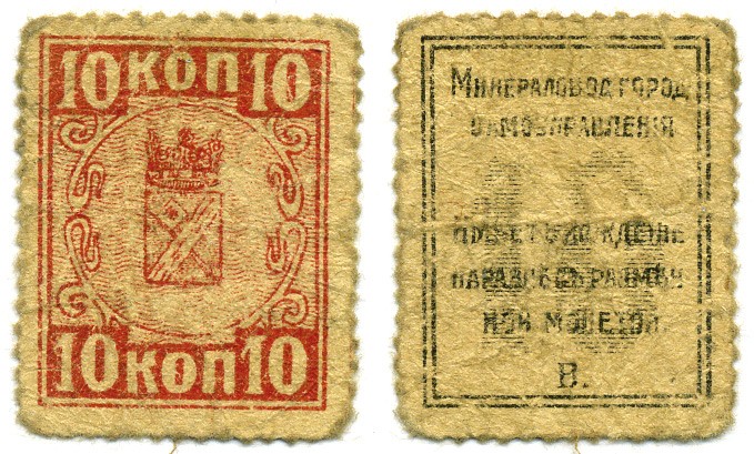 МИНЕРАЛЬНЫЕ ВОДЫ 10 КОПЕЕК 1918 МИНЕРАЛОВОДСКОЕ ГОРОДСКОЕ САМОУПРАВЛЕНИЕ, ТИП ПОЧТОВЫХ МАРОК Кардаков К7.11.13 бумага 000-00-00