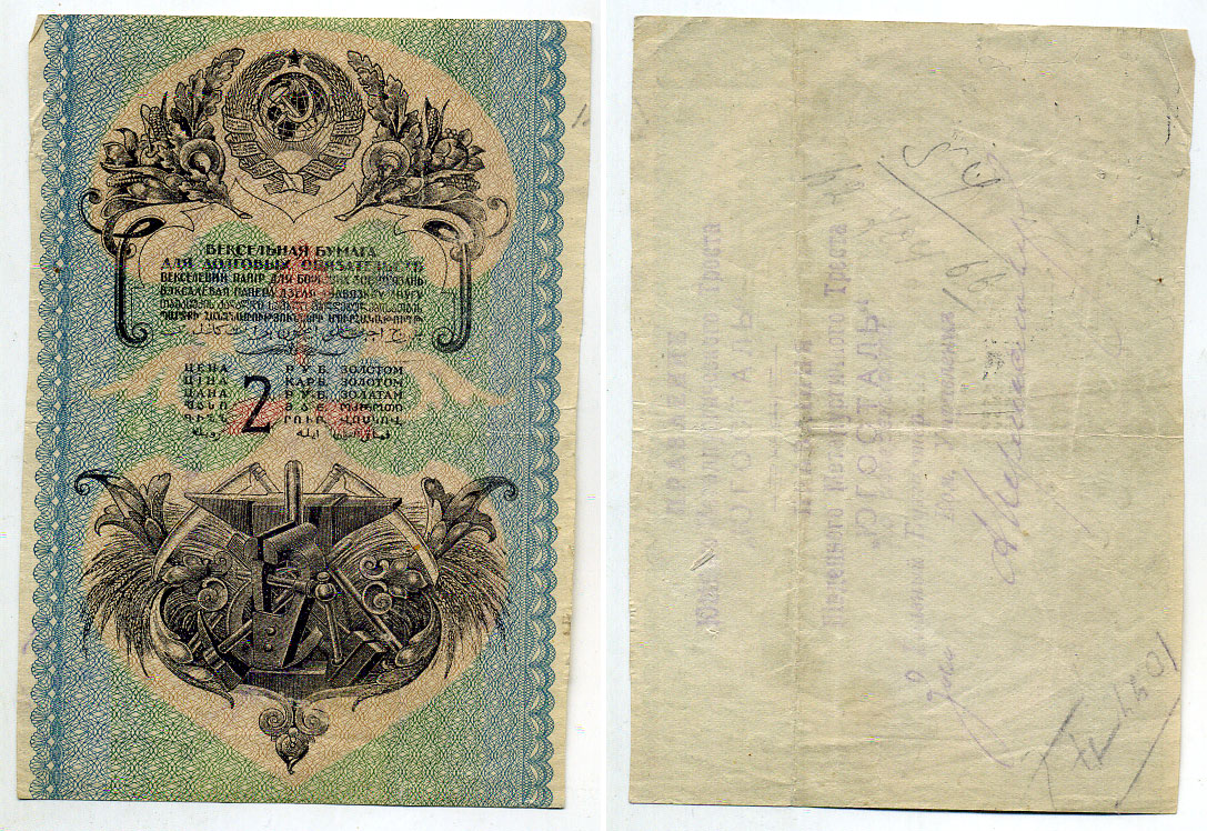СССР 2 рубля золотом, вексельная бумага 436-5-2