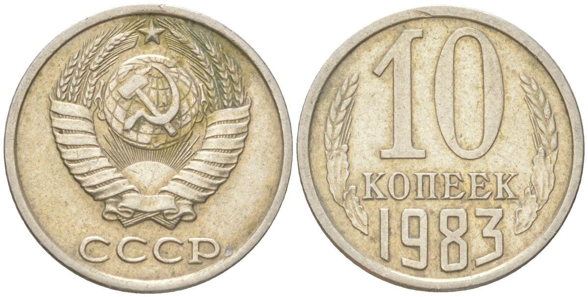 СССР 10 копеек 1983 Y 130, Schon 79 медь цинк никель 4613-656