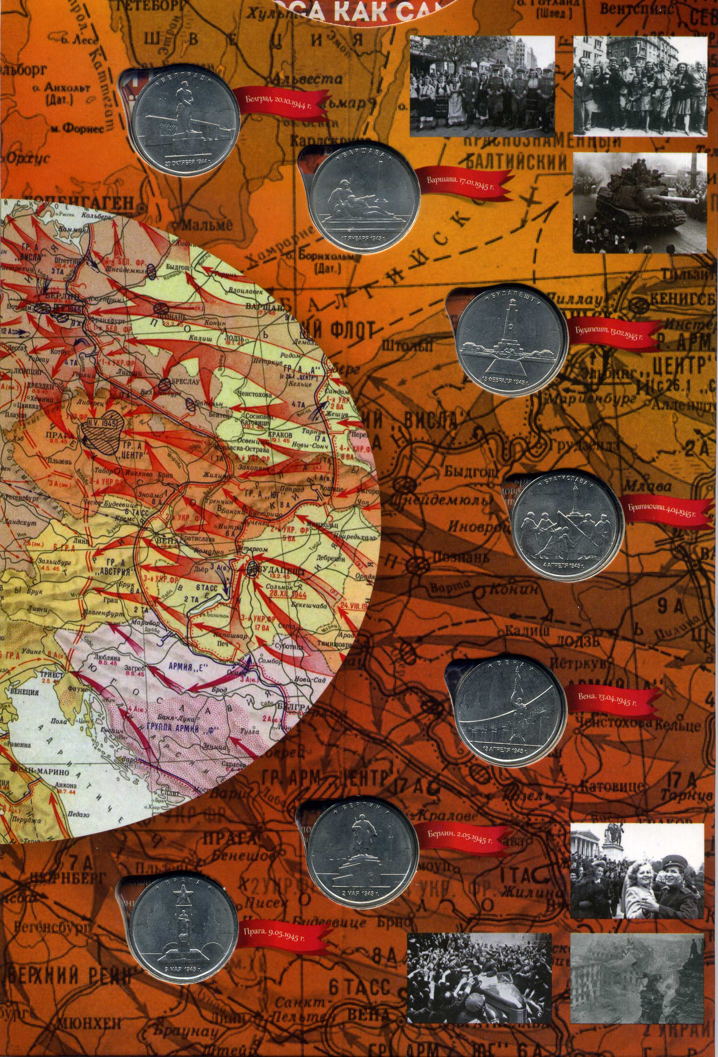 Россия альбом "города - столицы государств, освобожденные советскими войсками от немецко-фашистских захватчиков" 2016 с 14 монетами с номиналом в 5 рублей  медно-никель UNC 4-3-5-04
