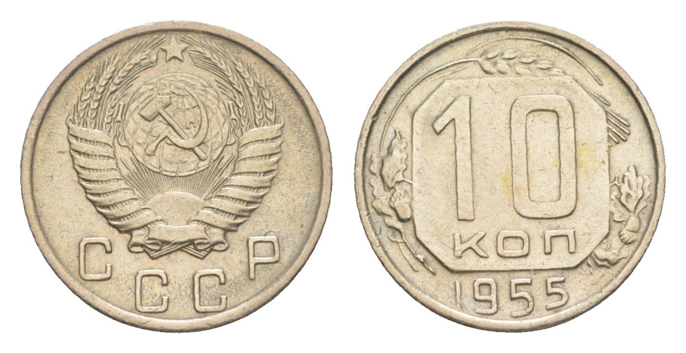 СССР 10 копеек 1955 Y 116 медно-никель 4649-154