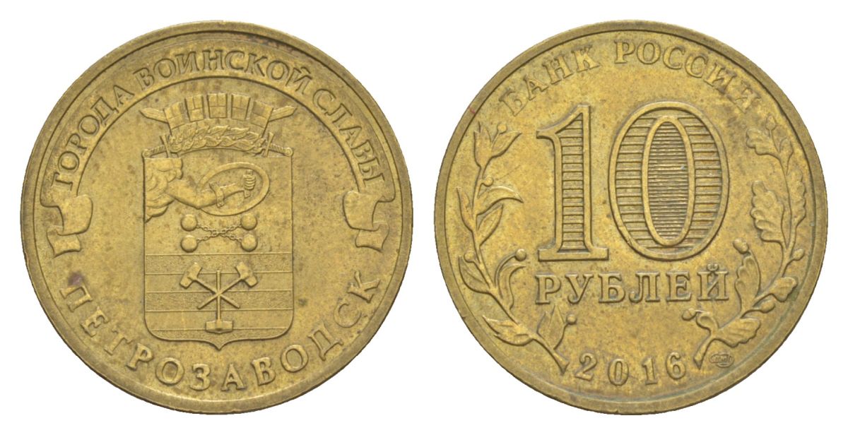 Россия 10 рублей 2016 СПМД, Города воинской славы - Петрозаводск Y 1725 сталь плакированная латунью UNC 4631-435