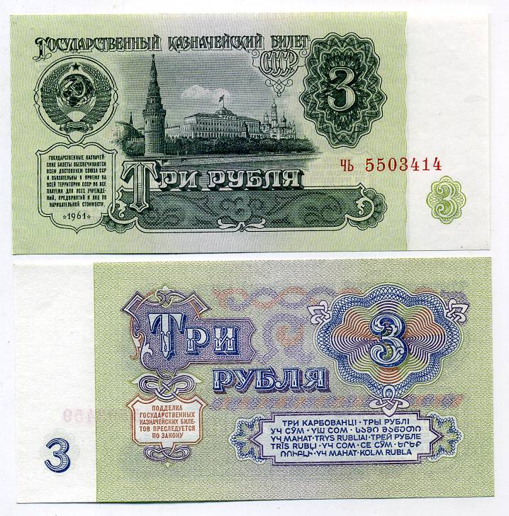 СССР 3 рубля 1961 серия чь Pick 223 a, Сергеев 2 бумага UNC (пресс) 449-51-2