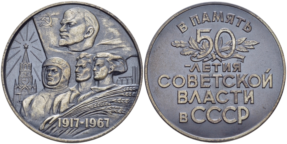 СССР медаль 1967 в память 50-летия Советской власти в СССР, диаметр 50 мм., вес 74,15 г., в оригинальной коробке, ЛМД, медальер Акимушкина, проба 925 Шкурко, Салыков 481 серебро 4-5-3-17