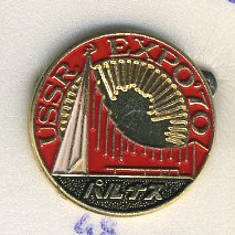 СССР ЗНАЧОК 1970 ВЫСТАВКА В ЯПОНИИ, ПАВИЛЬОН СССР 7503-3-48