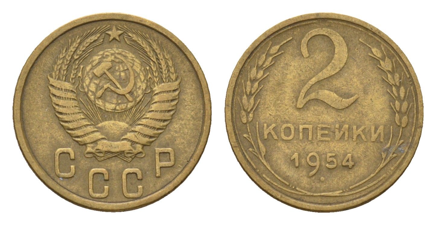 СССР 2 копейки 1954 Y 113 алюминиевая бронза 4585-545
