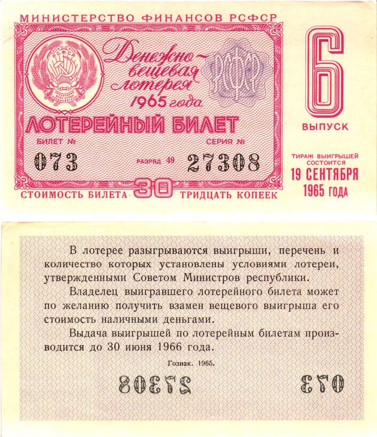 Министерство финансов РСФСР лотерейный билет денежно-вещевой лотерии стоимостью 30 копеек 1965 6-й выпуск, разряд 49 aUNC 8605-2-2-2