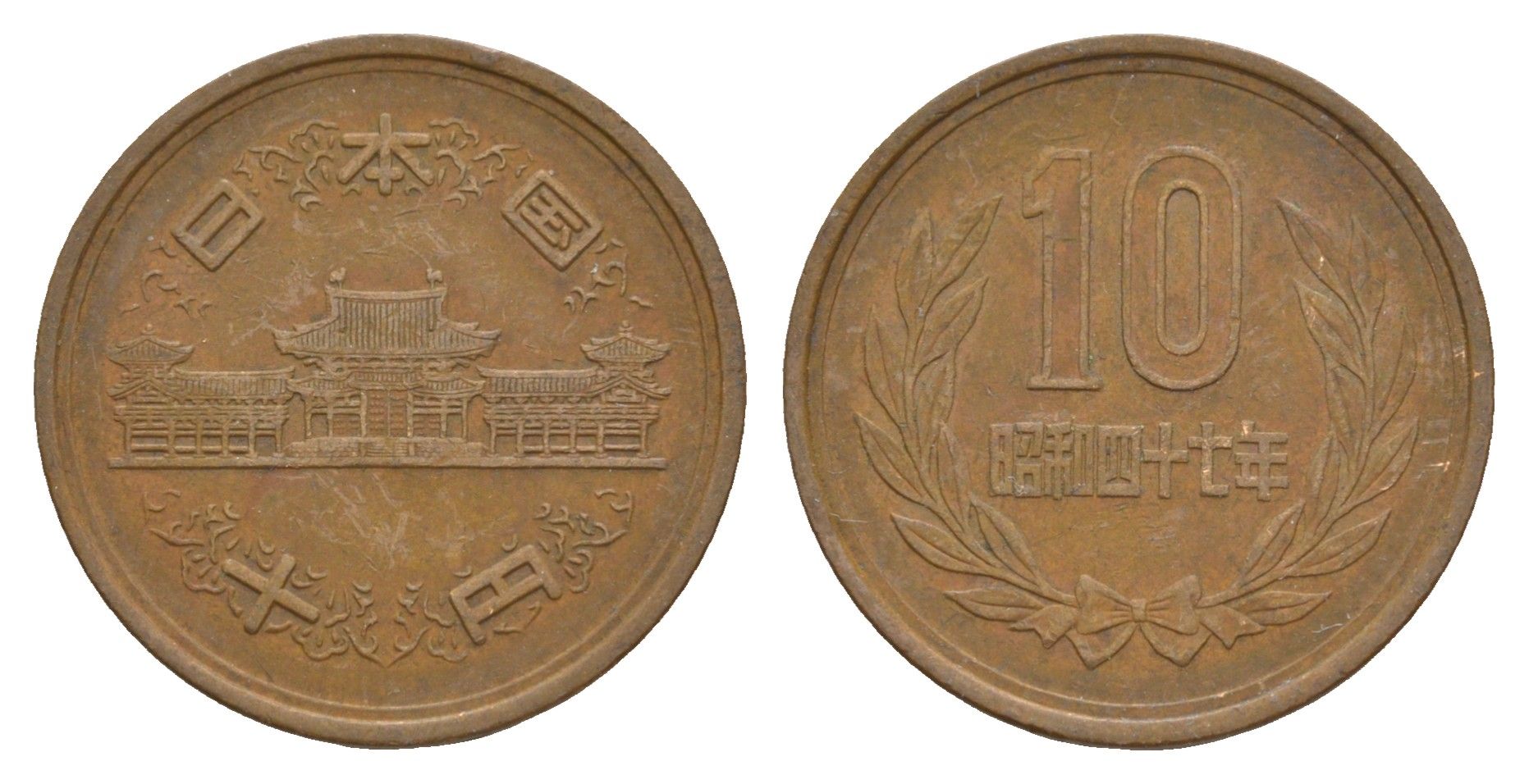 Япония 10 йен 1972 Yr. 47 Y 73a бронза 4622-633