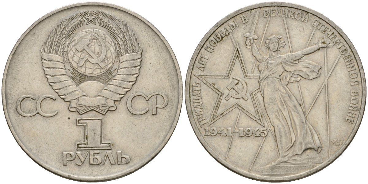 СССР 1 рубль 1975 30 лет Победы в Великой Отечественной войне KM 142.1 медь никель цинк 4599-923