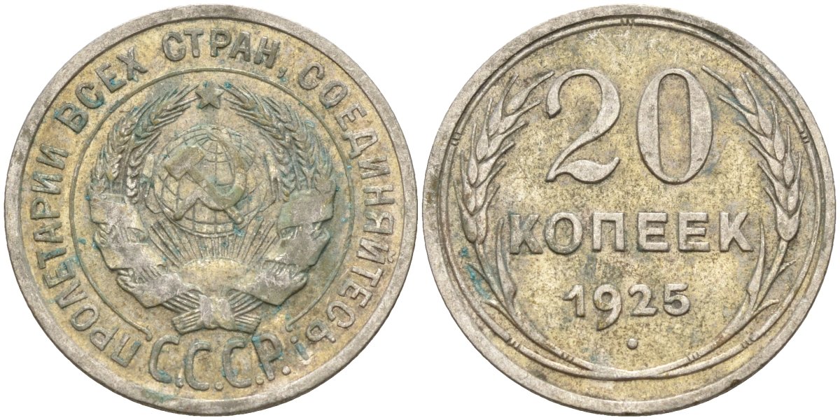 СССР 20 копеек 1925 Федорин 10 серебро 4597-326