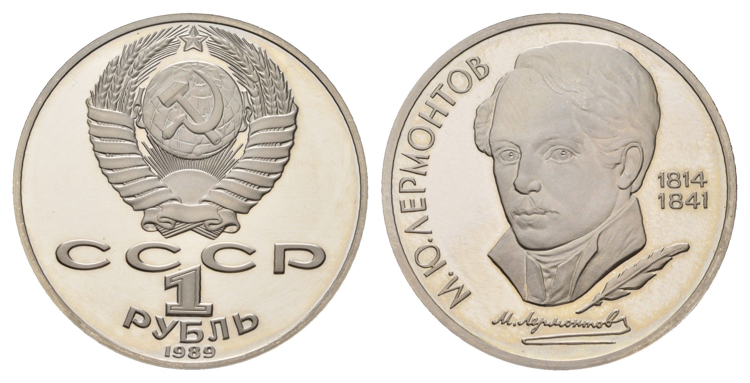 СССР 1 рубль 1989 175 лет со дня рождения Михаила Юрьевича Лермонтова Y 228 медь цинк никель PROOF 1516-134