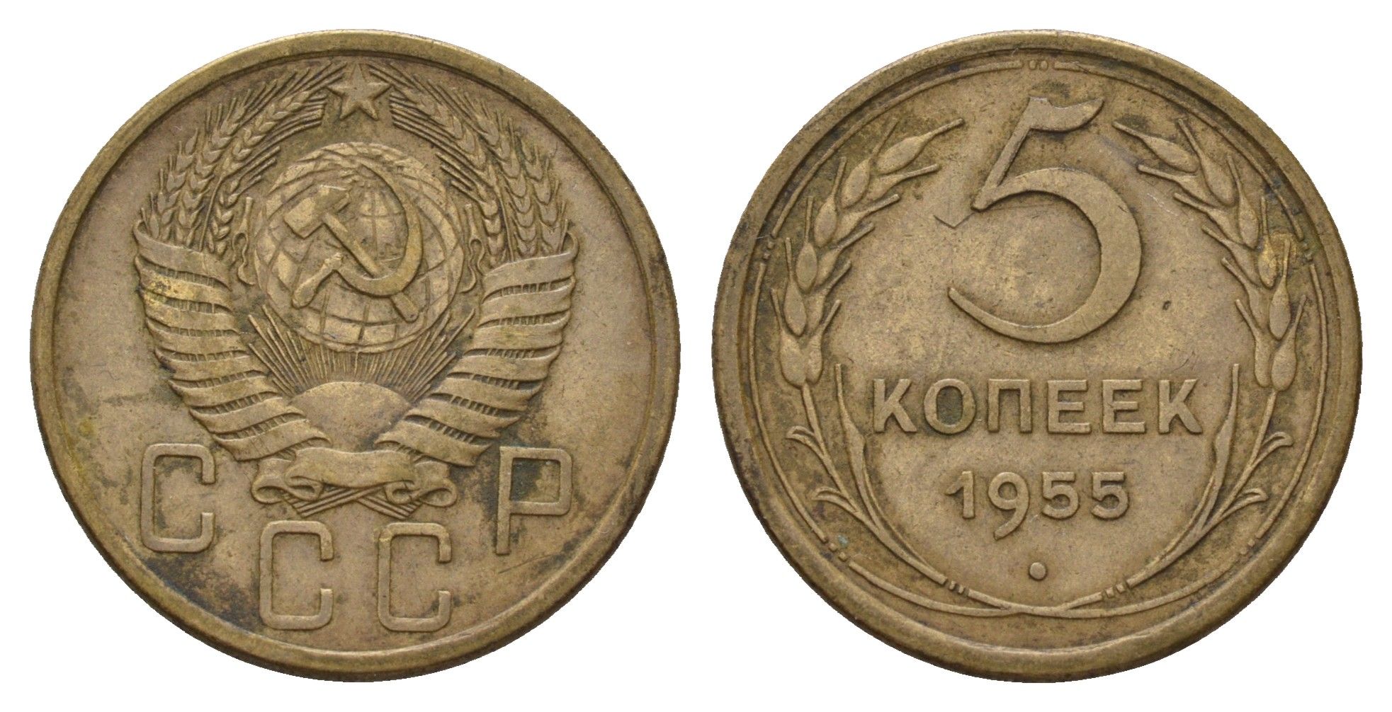 СССР 5 копеек 1955 Y 115 алюминиевая бронза 3459-1037