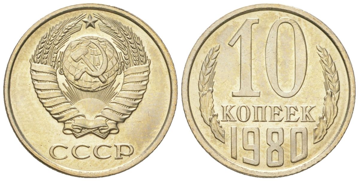 СССР 10 копеек 1980 штемпельный блеск KM 130, Schon 79 медно-никель  UNC  4147-738