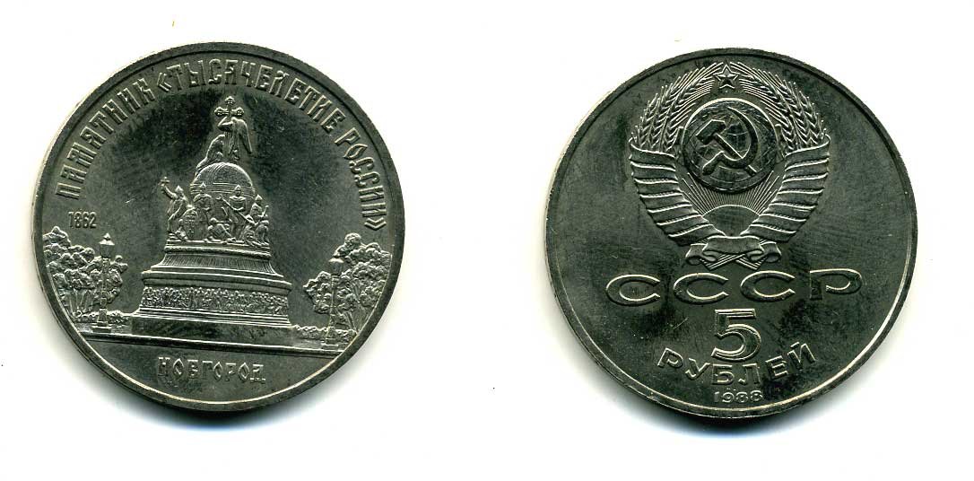 СССР 5 рублей 1988 Новгород, памятник "Тысячелетие России" KM 218 медь никель цинк 79-1124