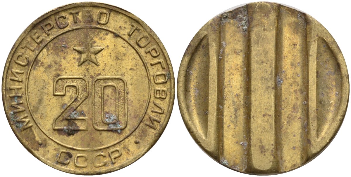 СССР жетон № 20 для торговых автоматов Министерства торговли СССР ND (1955-1977) использовался для покупки закусок Федорин 146 латунь 4139-1221